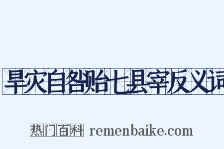 旱灾自咎贻七县宰反义词是什么意思的图片